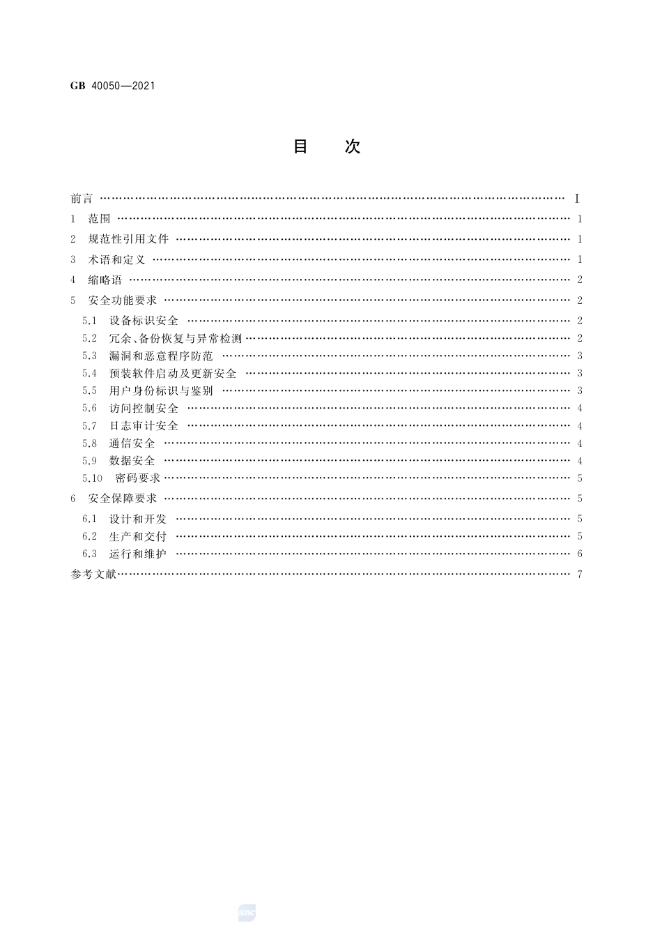 GB 40050-2021网络关键设备安全通用要求.pdf_第2页