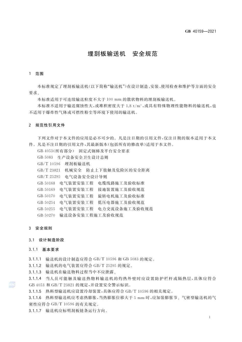 GB 40159-2021埋刮板输送机  安全规范.pdf_第3页