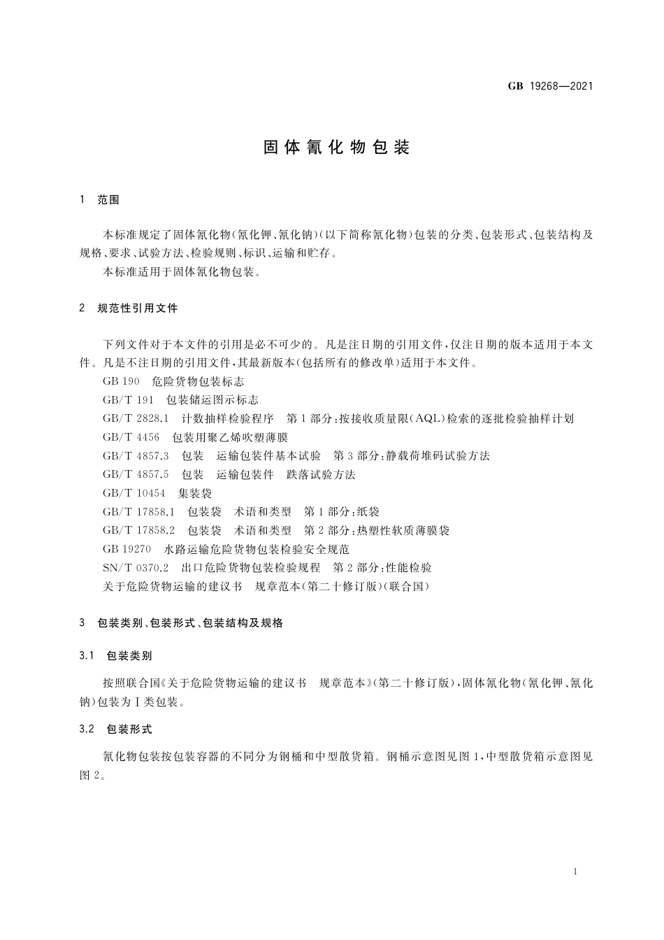GB 19268-2021固体氰化物包装.pdf_第3页