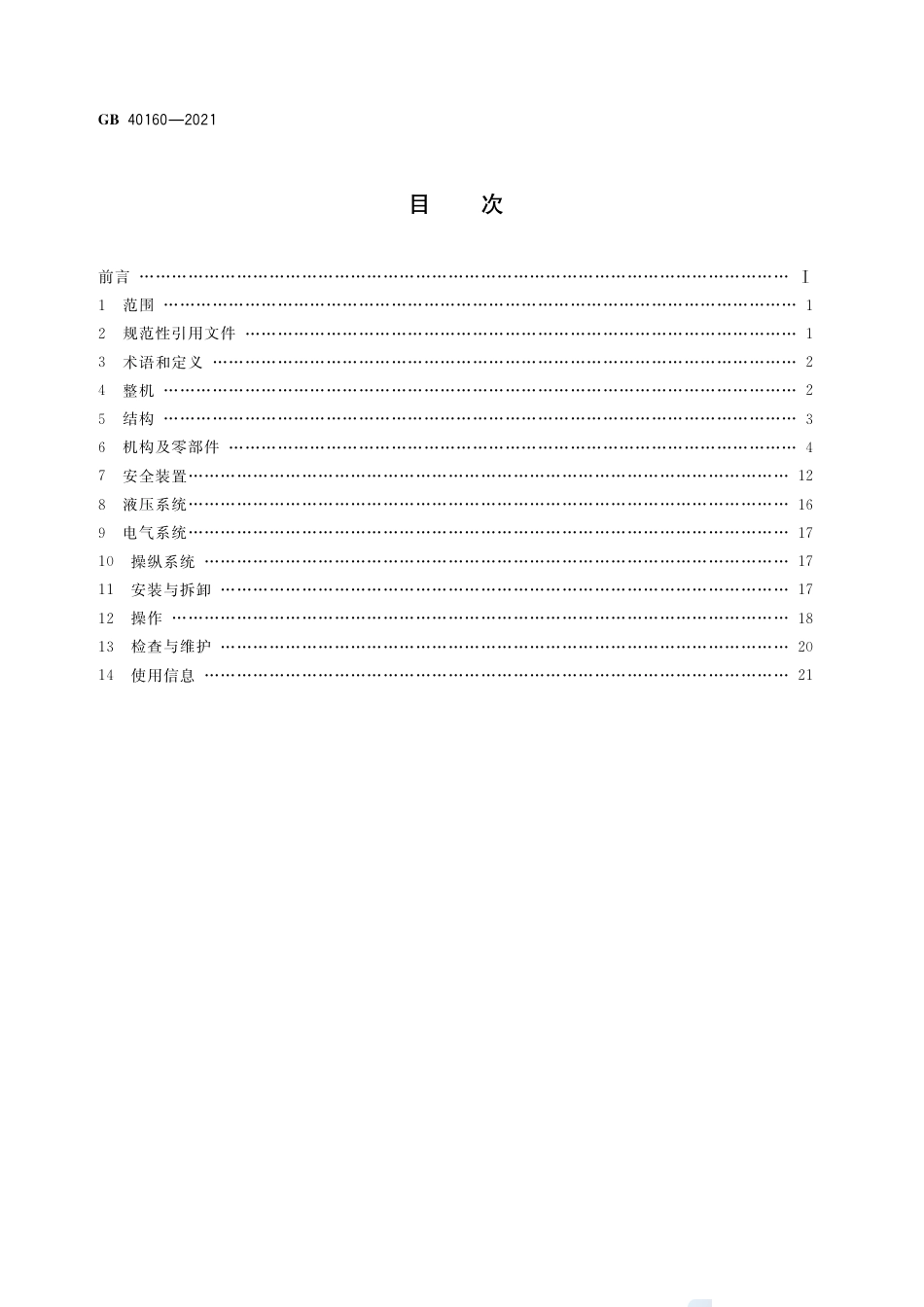 GB 40160-2021升降工作平台安全规则.pdf_第2页