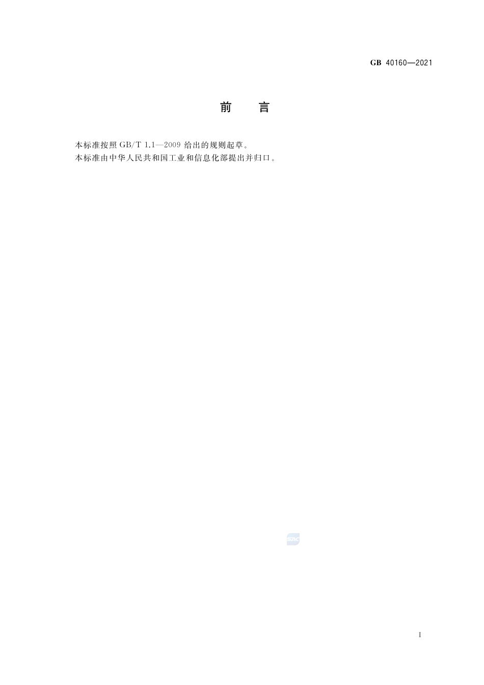 GB 40160-2021升降工作平台安全规则.pdf_第3页