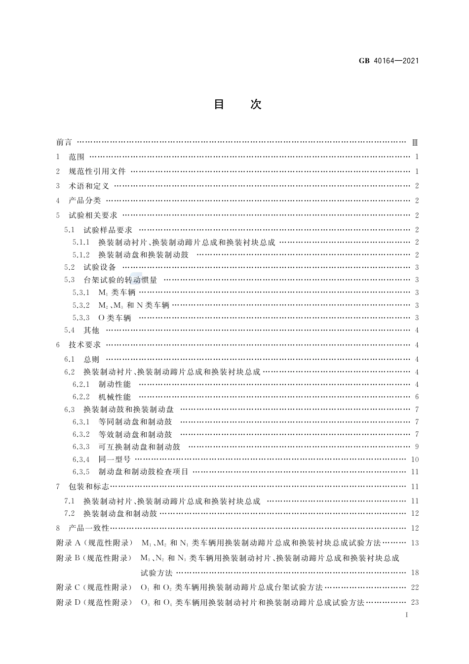 GB 40164-2021汽车和挂车  制动器用零部件技术要求及试验方法.pdf_第3页