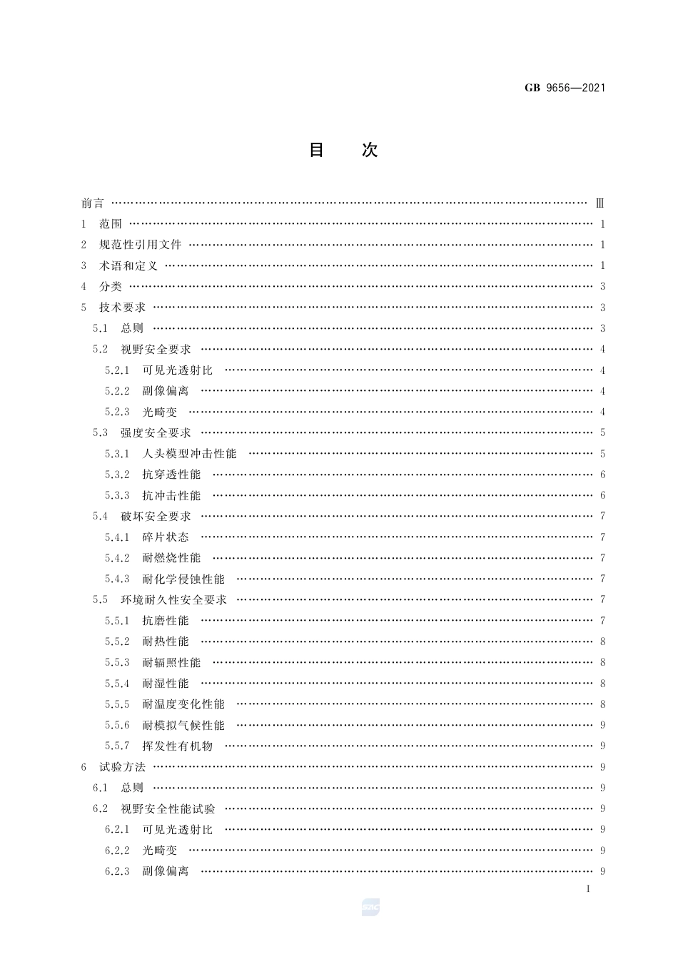 GB 9656-2021机动车玻璃安全技术规范.pdf_第2页