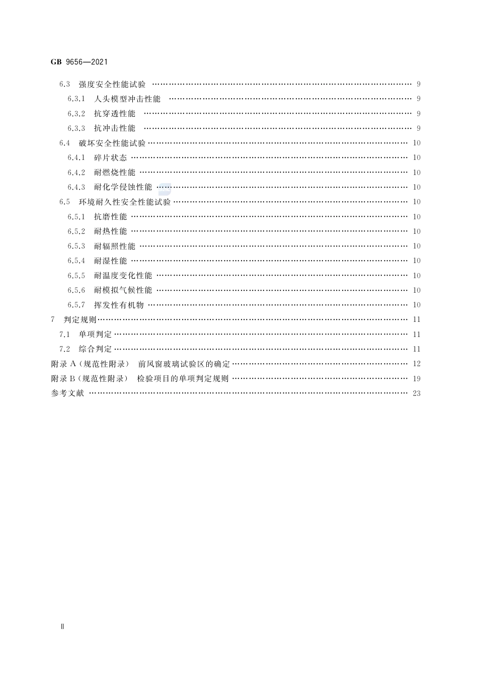 GB 9656-2021机动车玻璃安全技术规范.pdf_第3页