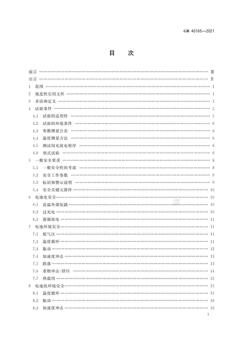 GB 40165-2021固定式电子设备用锂离子电池和电池组 安全技术规范.pdf_第2页