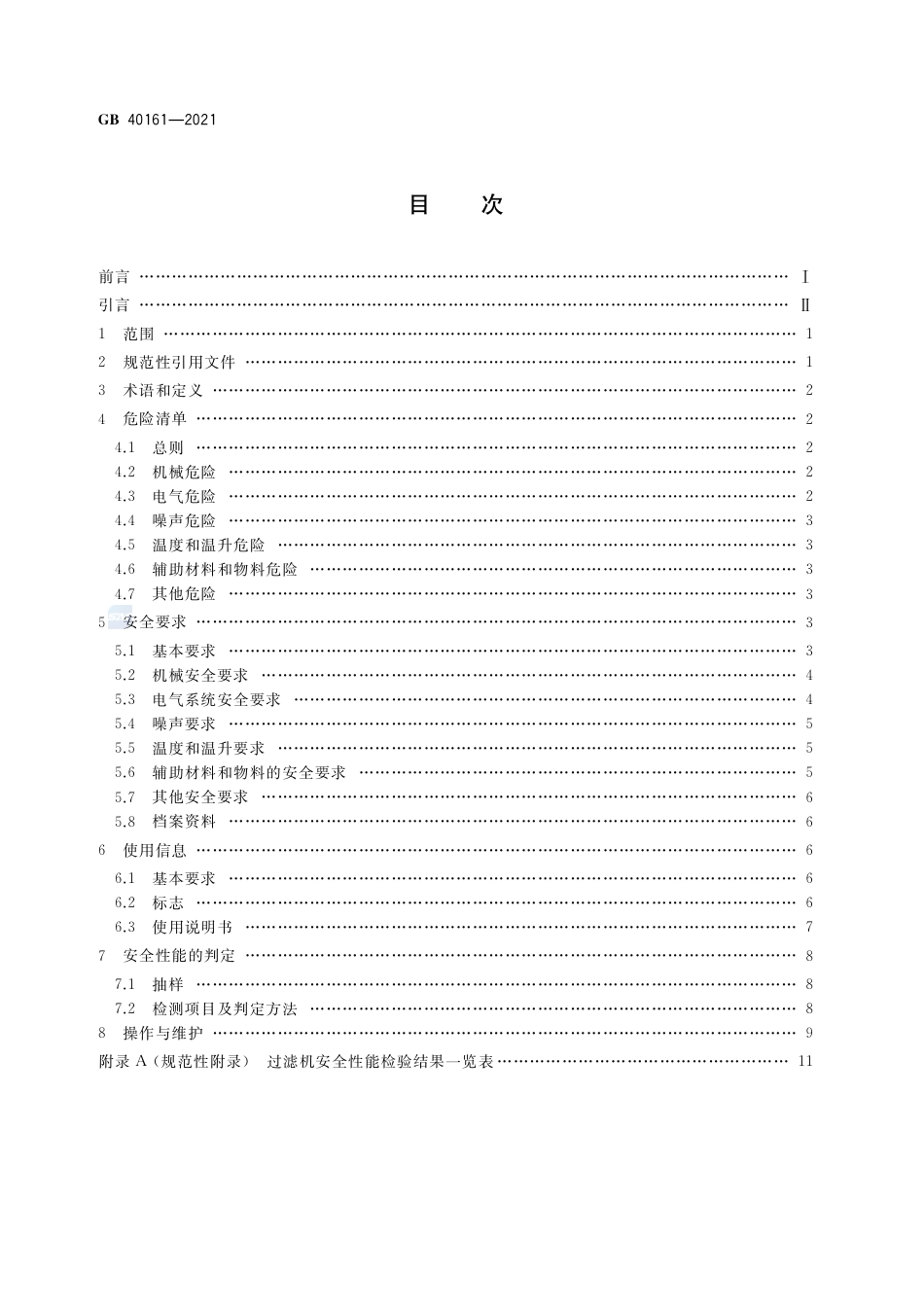 GB 40161-2021过滤机  安全要求.pdf_第2页