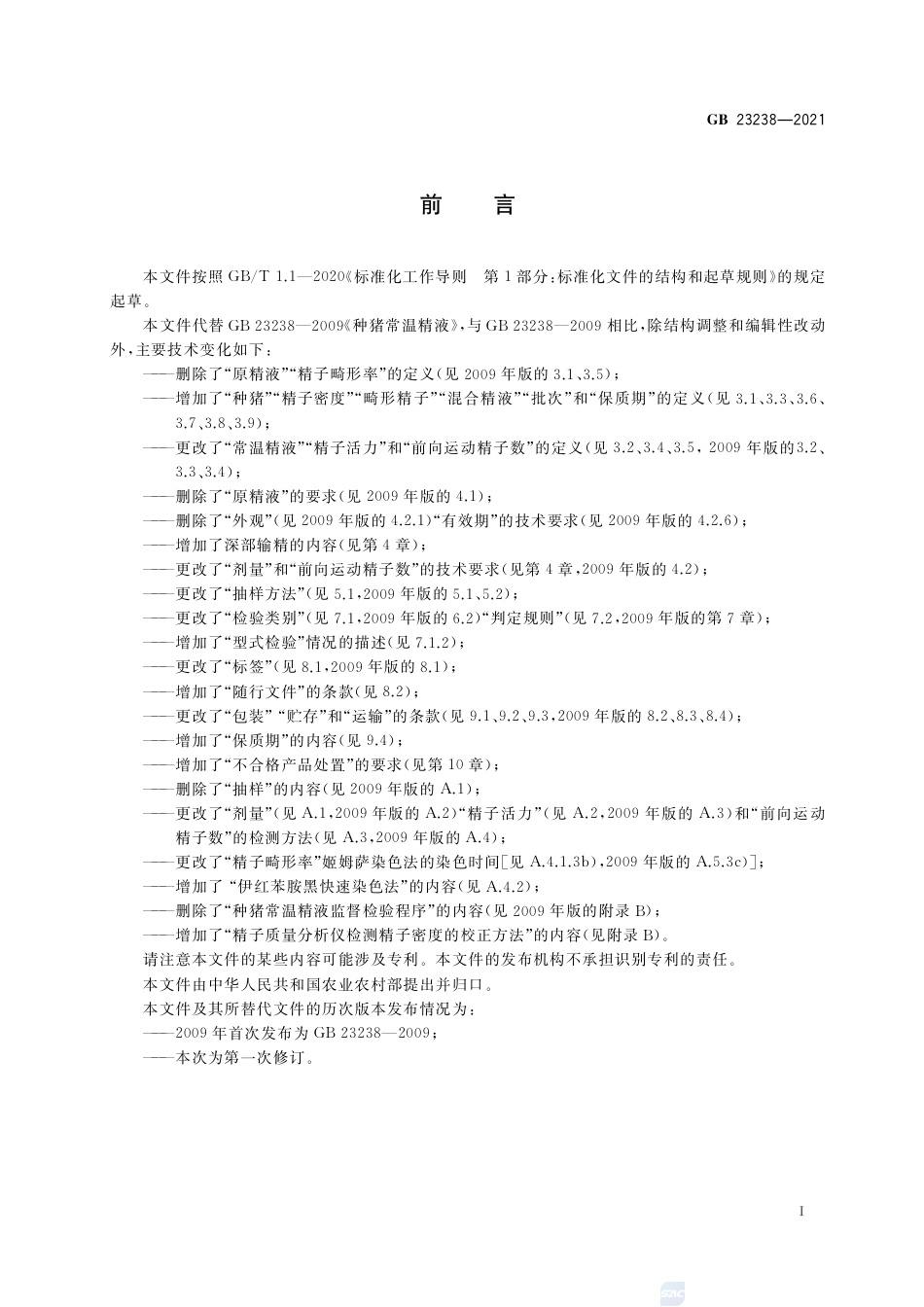 GB 23238-2021种猪常温精液.pdf_第2页
