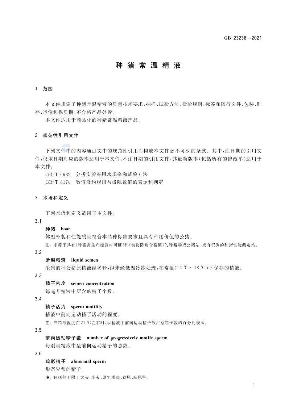 GB 23238-2021种猪常温精液.pdf_第3页