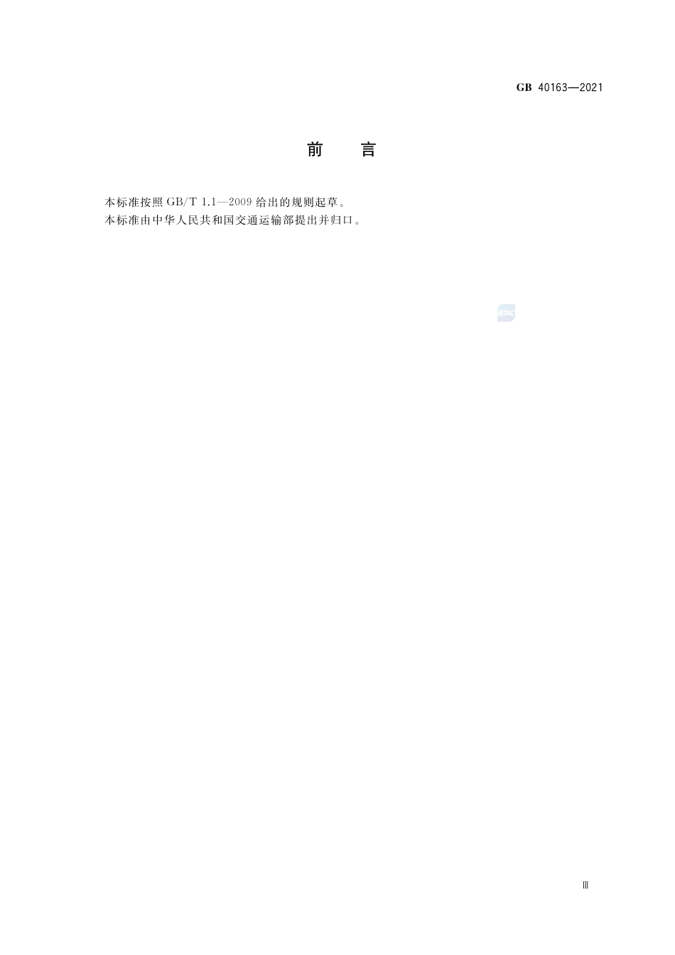 GB 40163-2021海运危险货物集装箱装箱安全技术要求.pdf_第3页