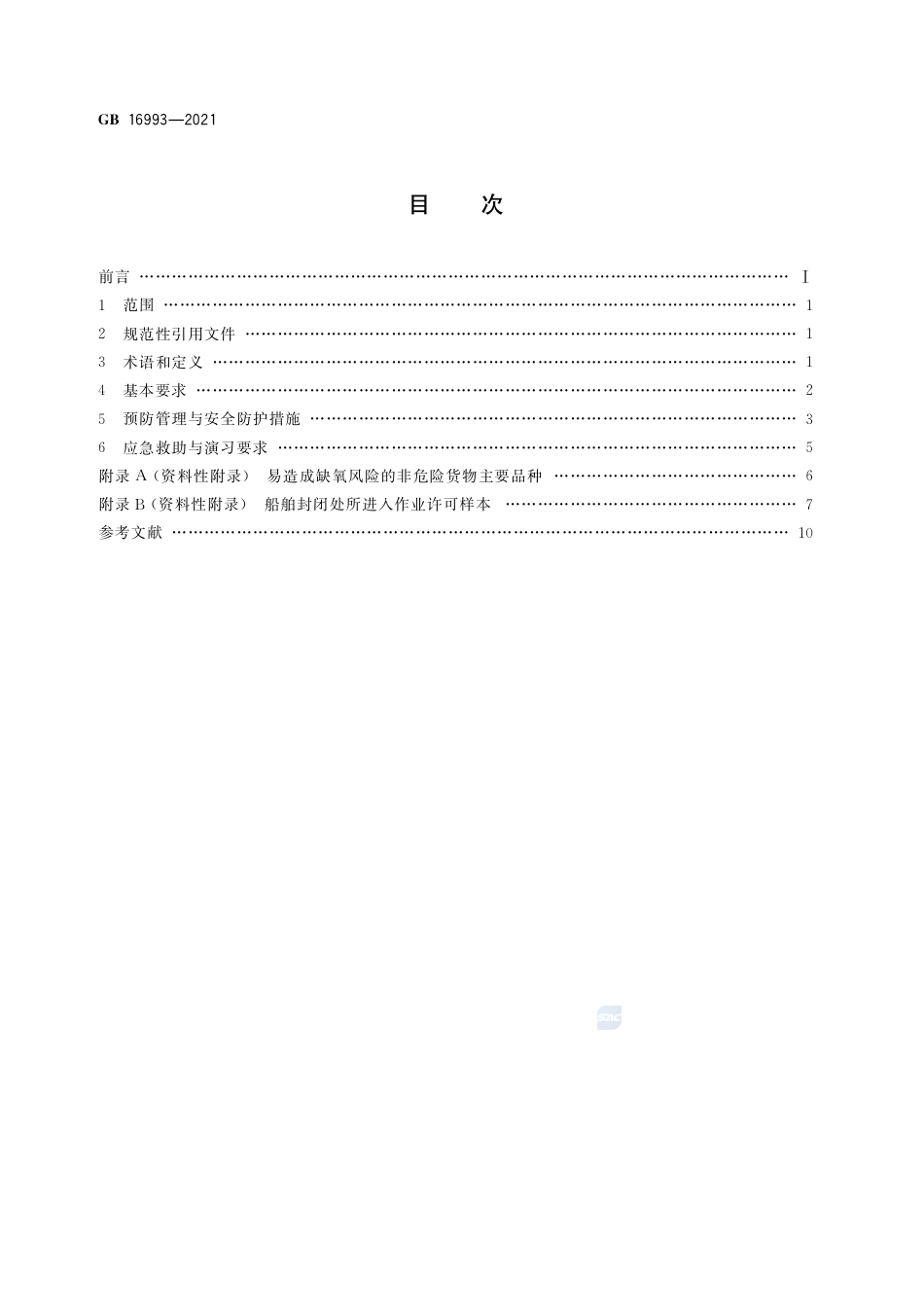 GB 16993-2021防止船舶封闭处所缺氧危险作业安全规程.pdf_第2页