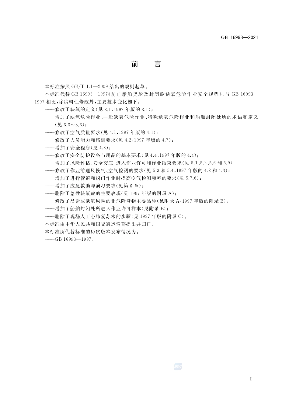 GB 16993-2021防止船舶封闭处所缺氧危险作业安全规程.pdf_第3页