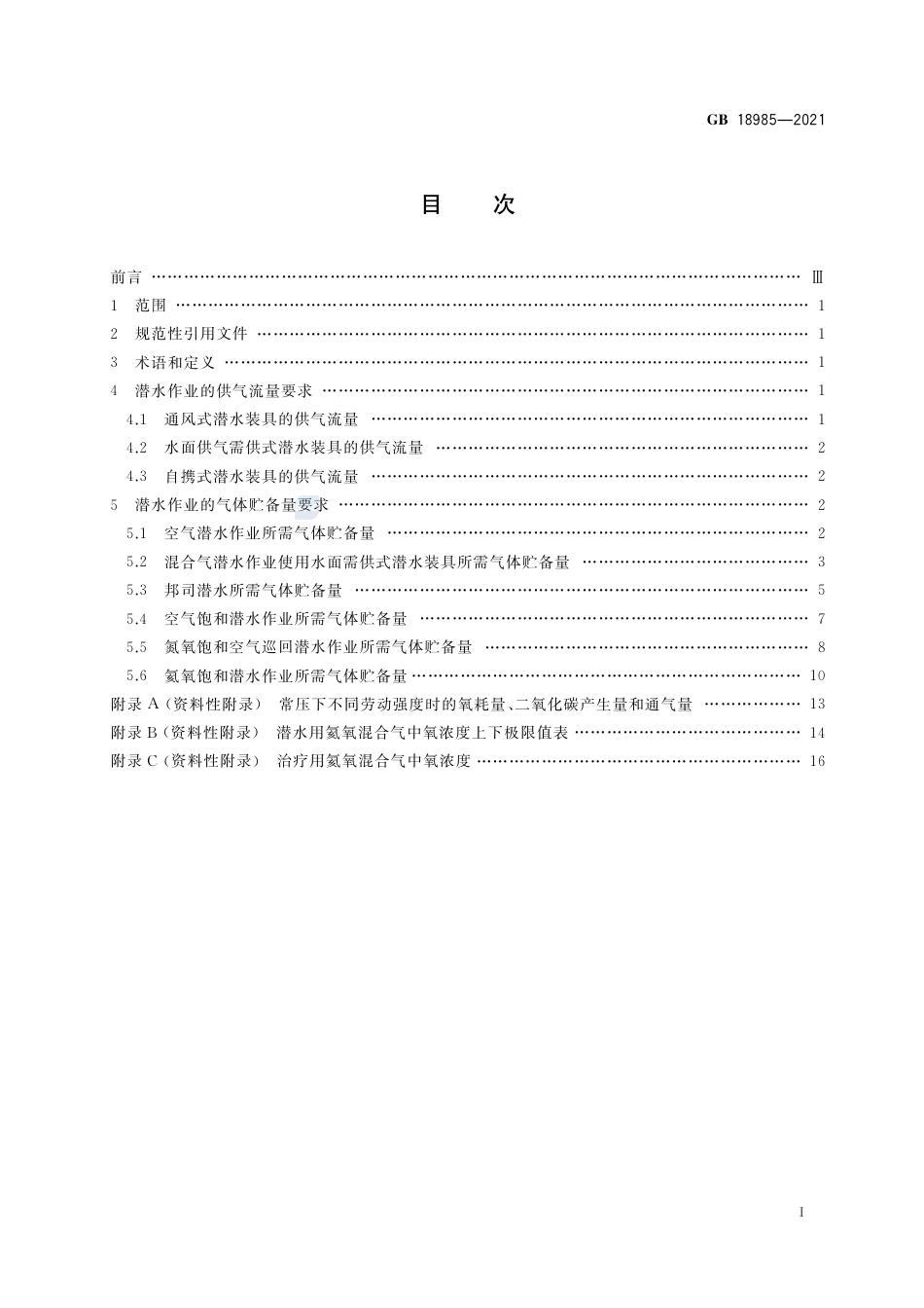 GB 18985-2021潜水员供气量.pdf_第2页