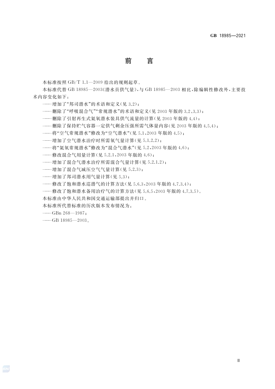 GB 18985-2021潜水员供气量.pdf_第3页