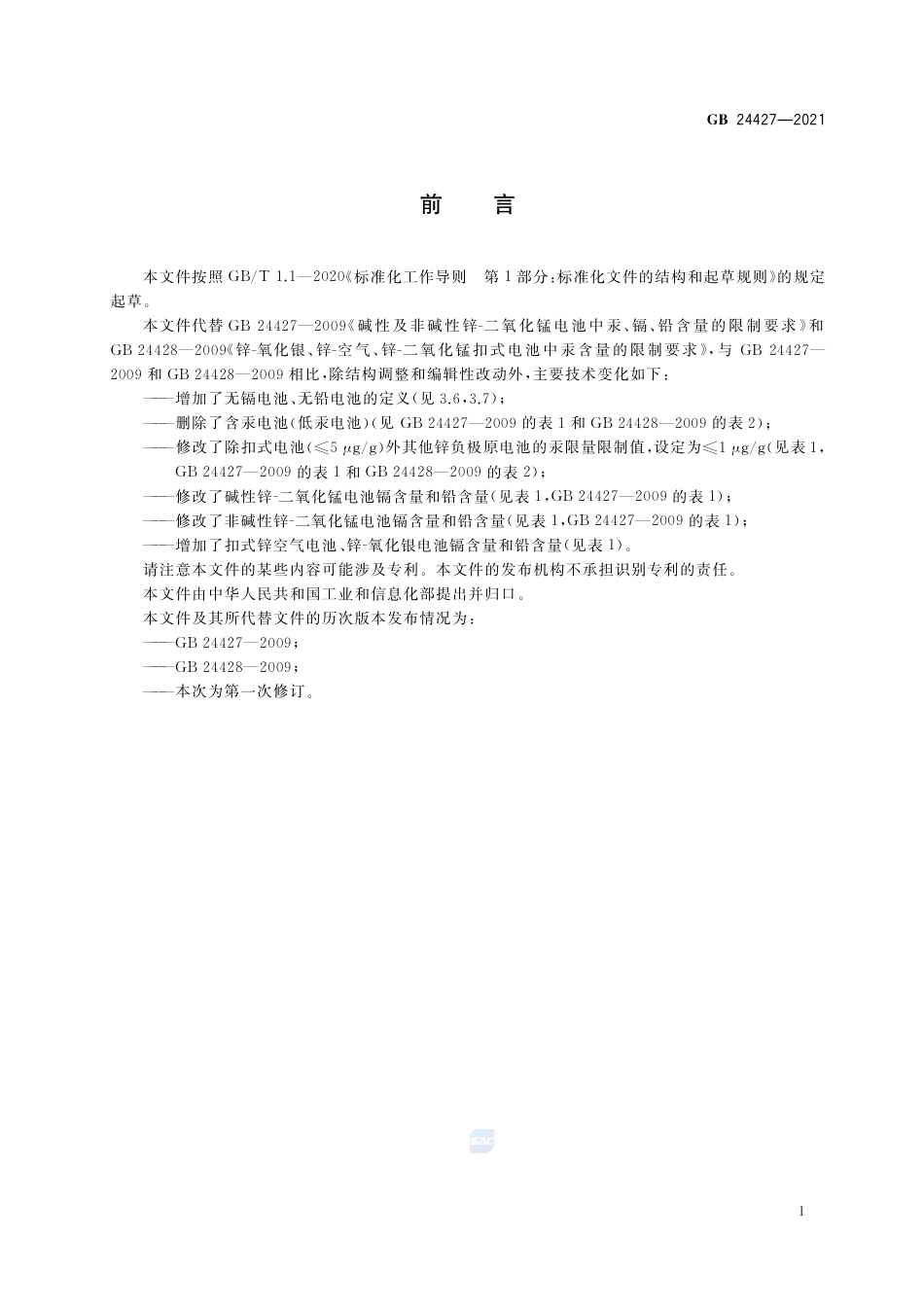 GB 24427-2021锌负极原电池汞镉铅含量的限制要求.pdf_第3页