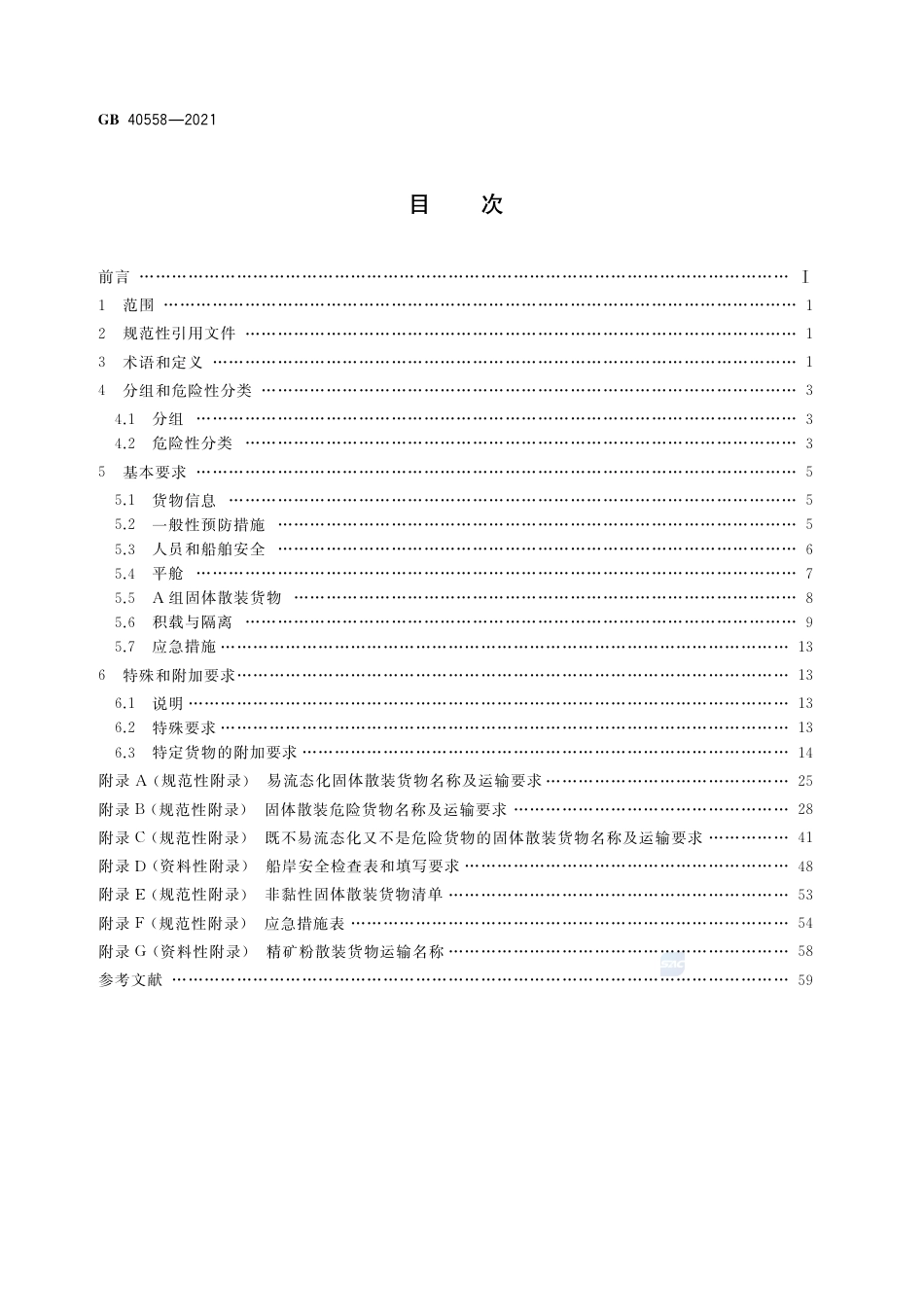 GB 40558-2021固体散装货物海运安全技术要求.pdf_第2页