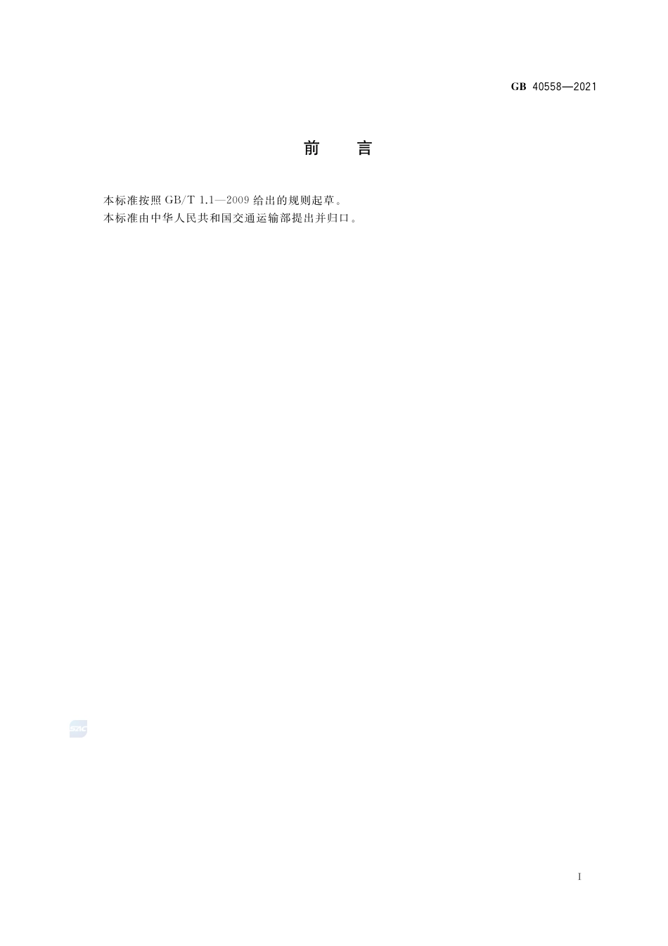 GB 40558-2021固体散装货物海运安全技术要求.pdf_第3页