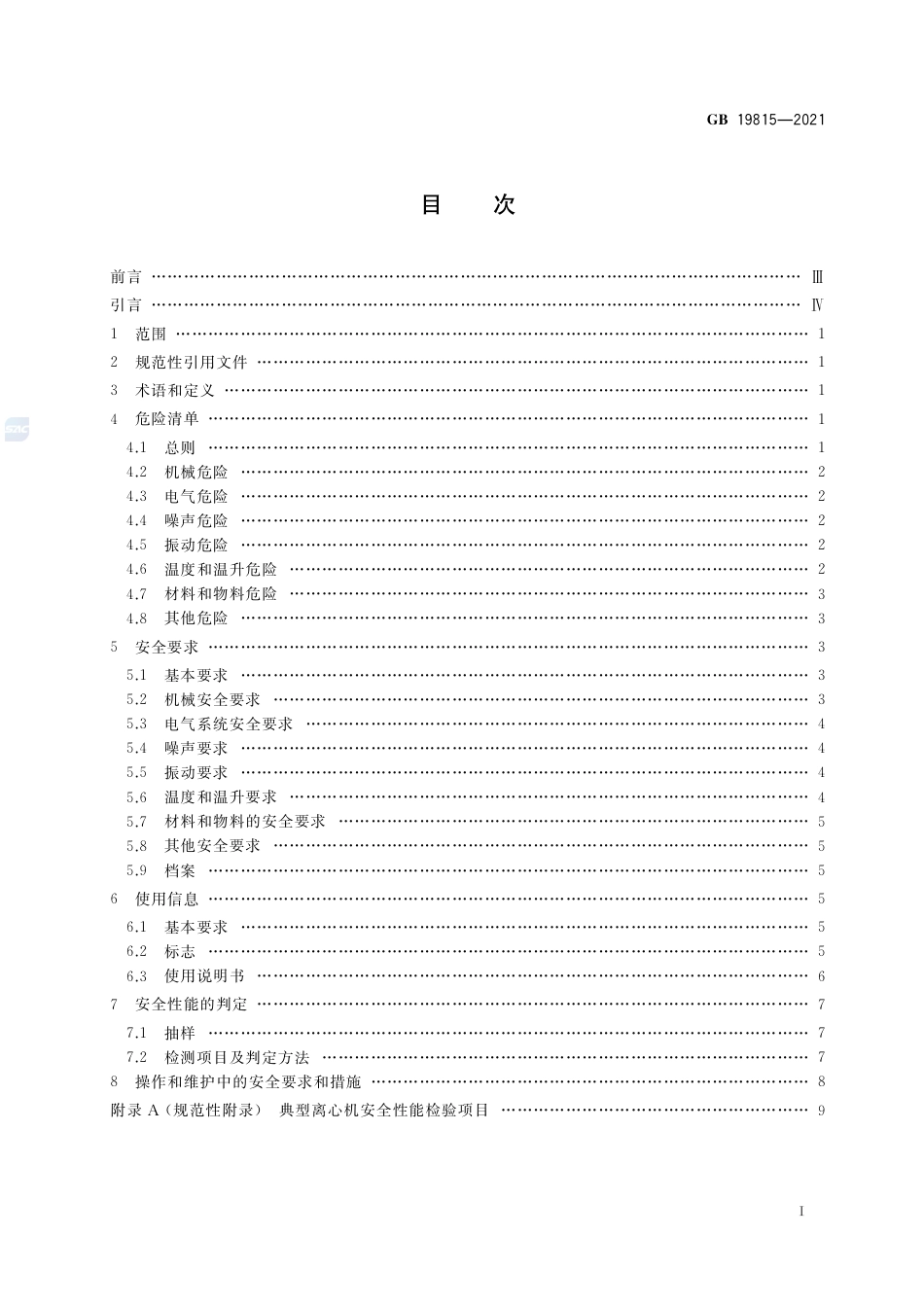 GB 19815-2021离心机 安全要求.pdf_第2页