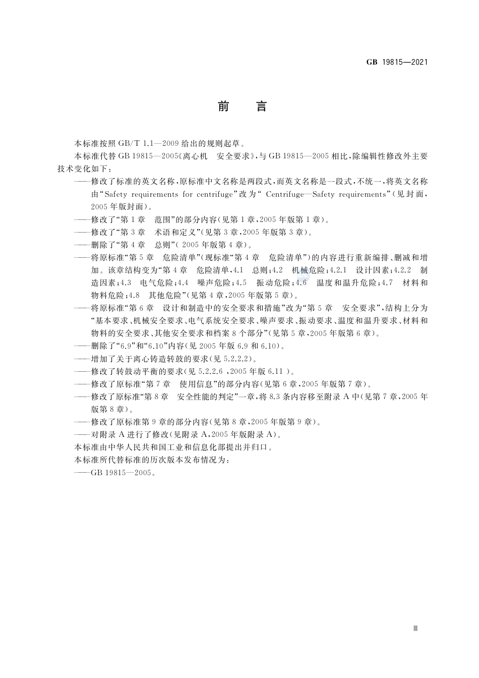 GB 19815-2021离心机 安全要求.pdf_第3页