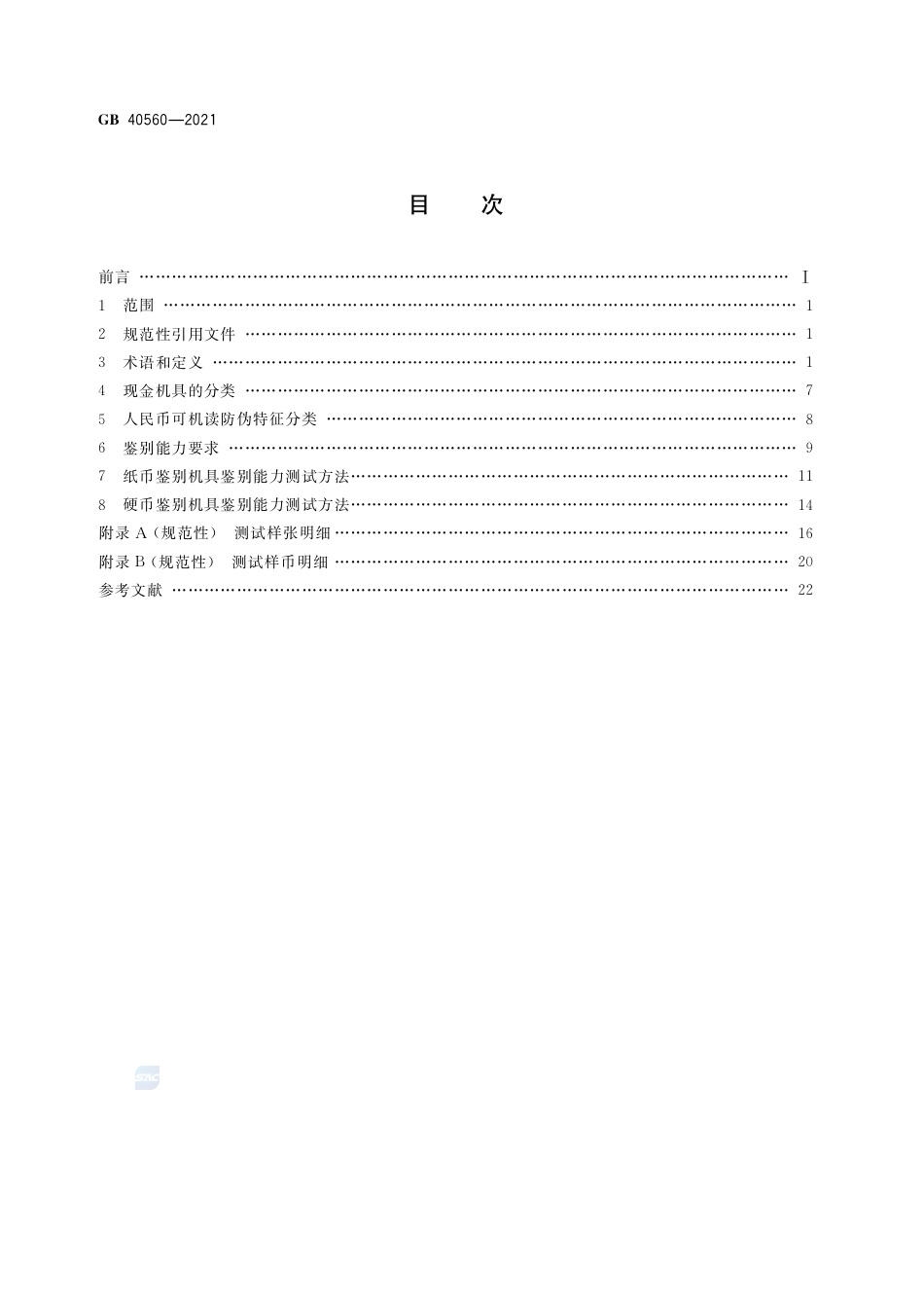 GB 40560-2021人民币现金机具鉴别能力技术规范.pdf_第2页