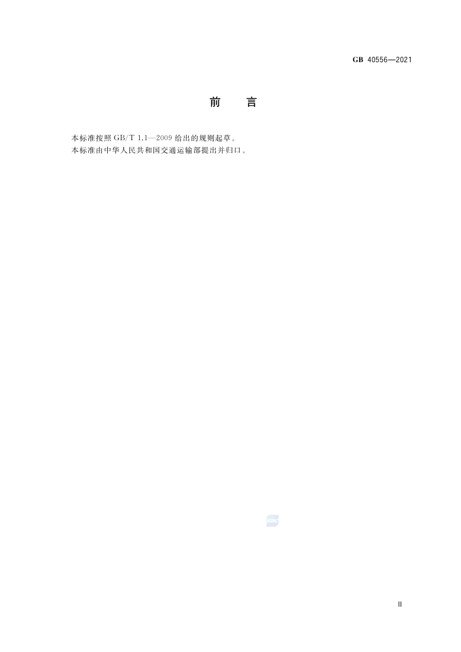 GB 40556-2021海船机舱进水应急操作技术要求.pdf_第3页