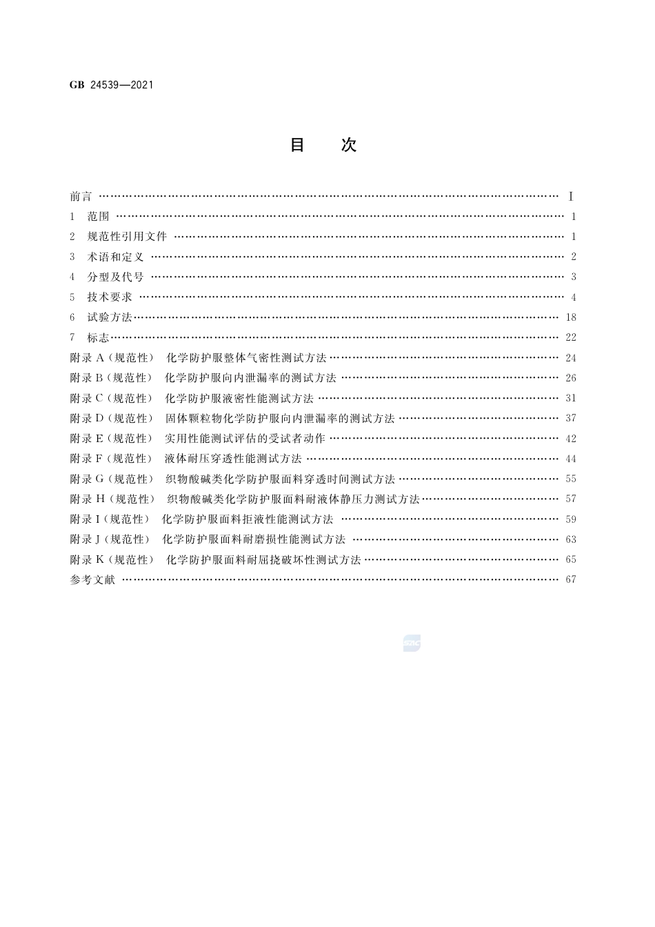 GB 24539-2021防护服装 化学防护服.pdf_第2页
