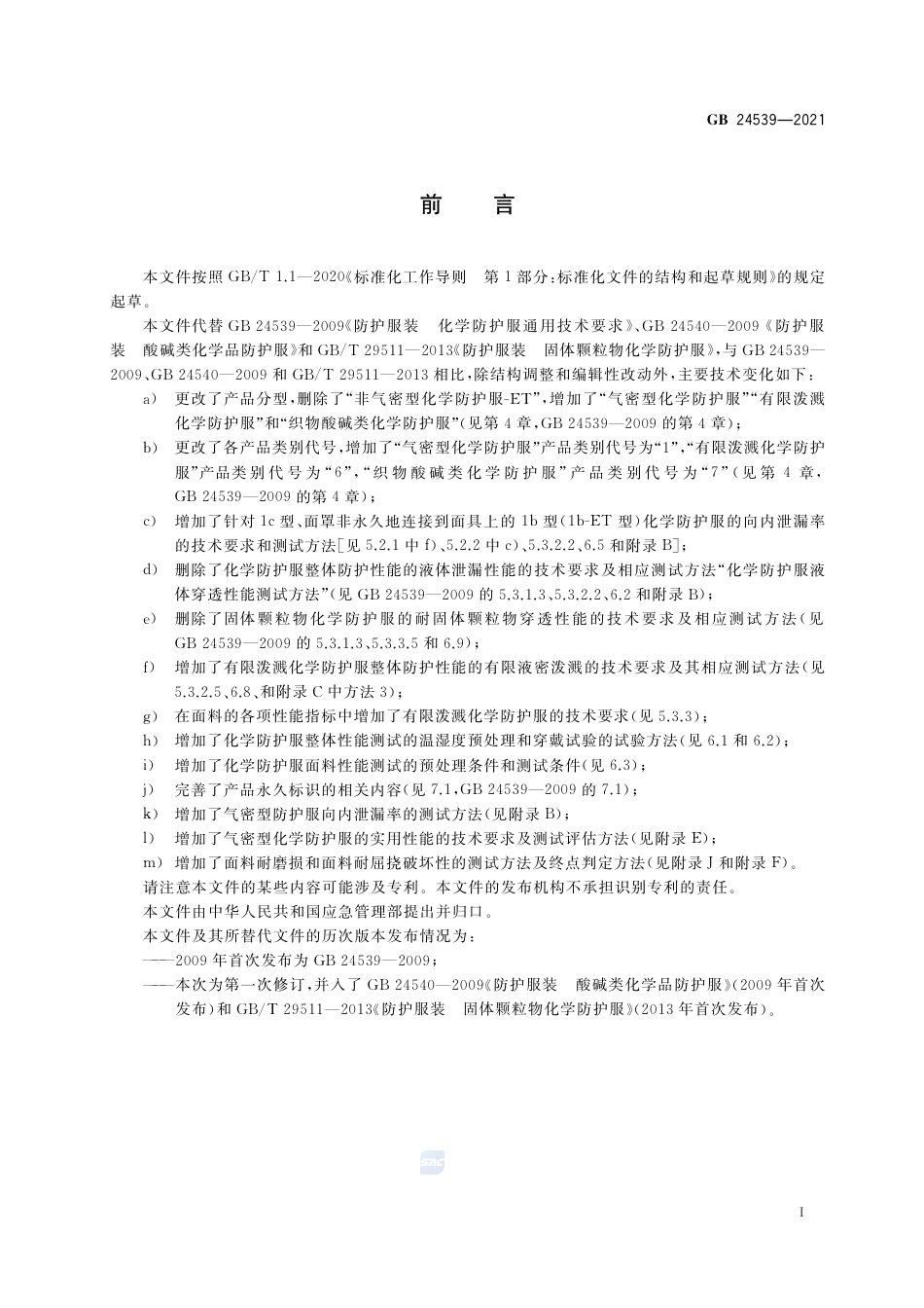 GB 24539-2021防护服装 化学防护服.pdf_第3页
