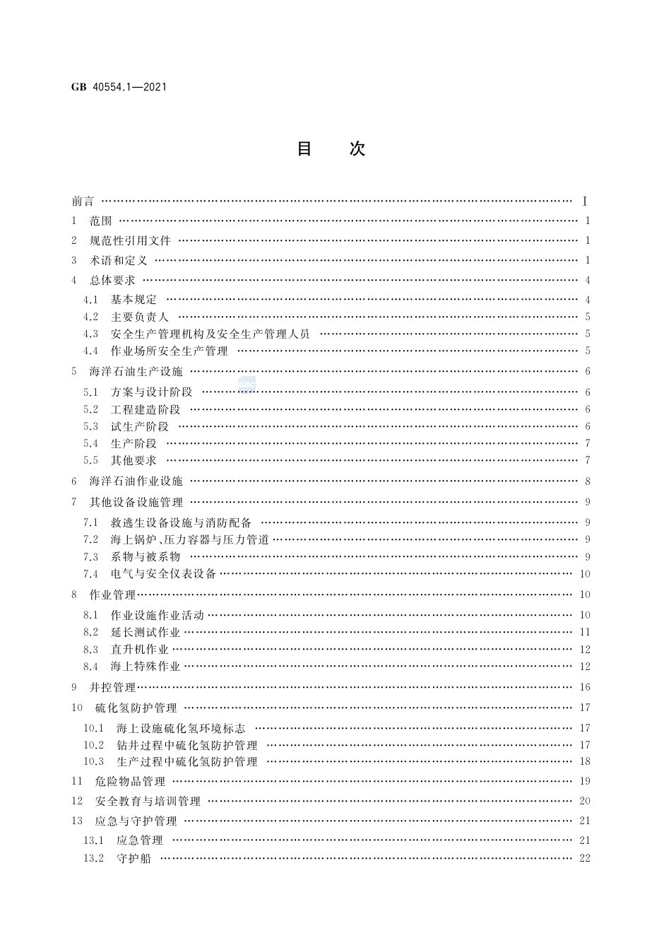 GB 40554.1-2021海洋石油天然气开采安全规程  第1部分：总则.pdf_第2页