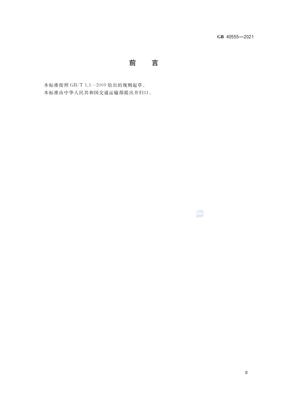 GB 40555-2021海船机舱消防应急操作技术要求.pdf_第3页