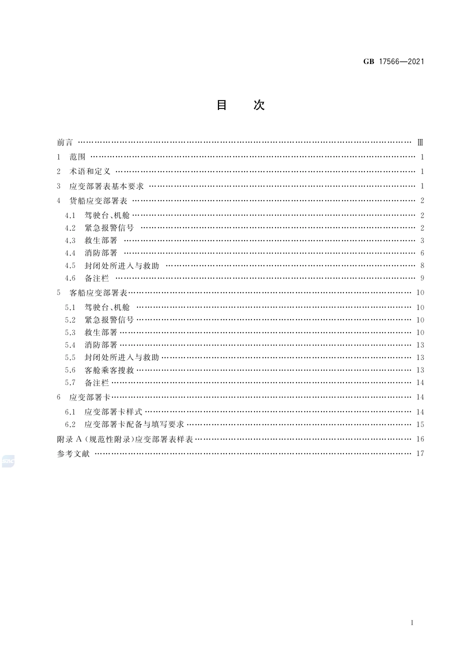 GB 17566-2021海洋运输船舶应变部署表.pdf_第3页