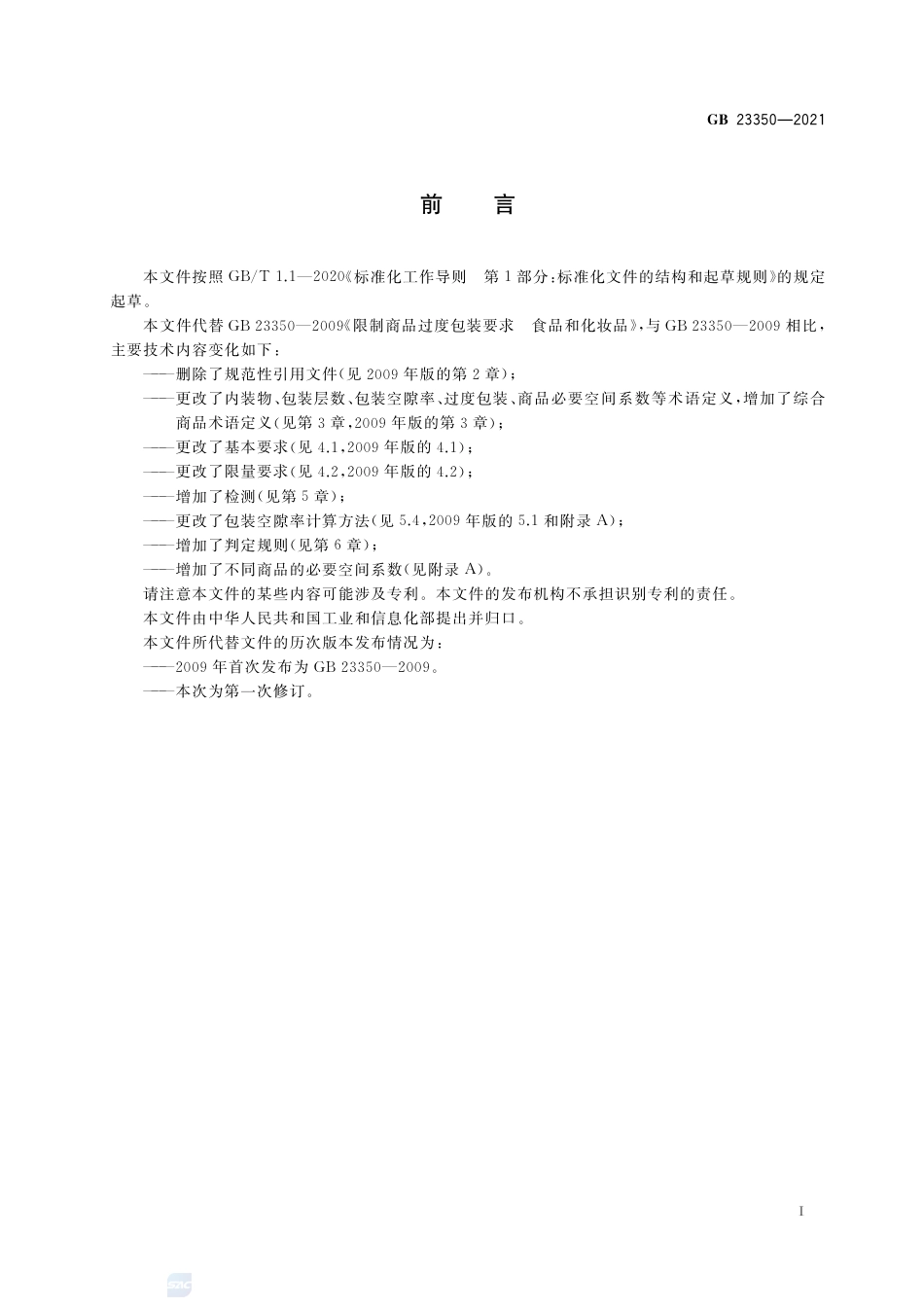 GB 23350-2021限制商品过度包装要求 食品和化妆品.pdf_第3页