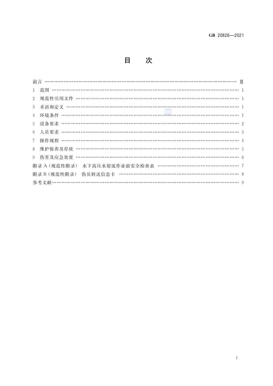 GB 20826-2021潜水员高压水射流作业安全规程.pdf_第2页