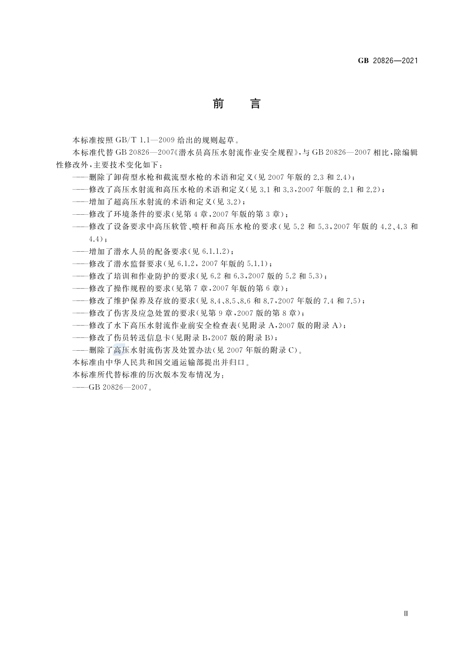 GB 20826-2021潜水员高压水射流作业安全规程.pdf_第3页