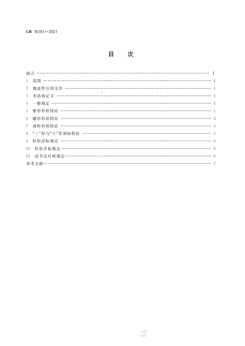 GB 16161-2021中国海区水上助航标志形状显示规定.pdf_第2页
