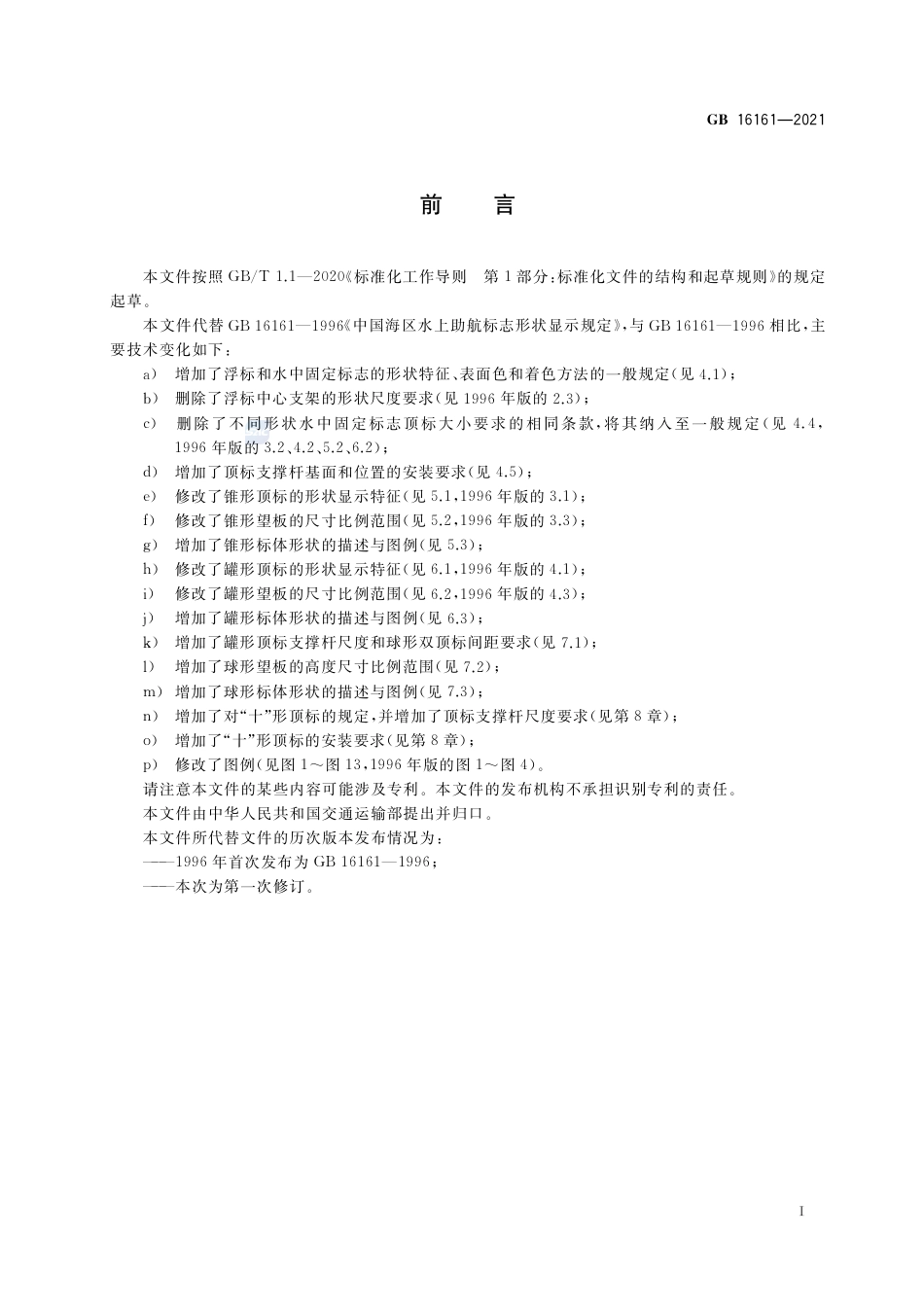 GB 16161-2021中国海区水上助航标志形状显示规定.pdf_第3页