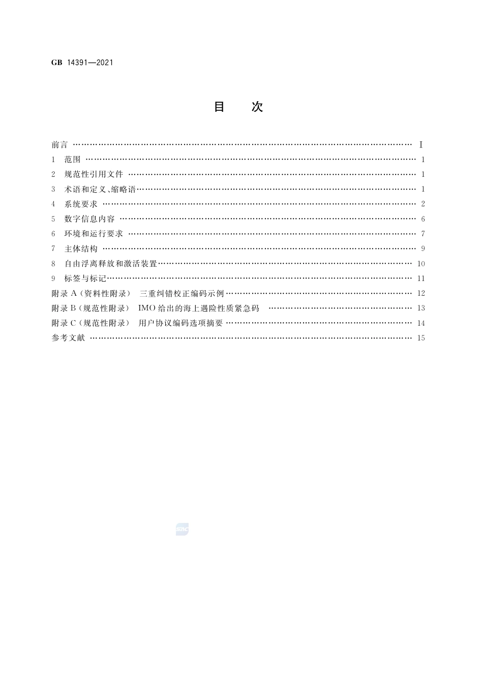 GB 14391-2021卫星紧急无线电示位标性能要求.pdf_第2页
