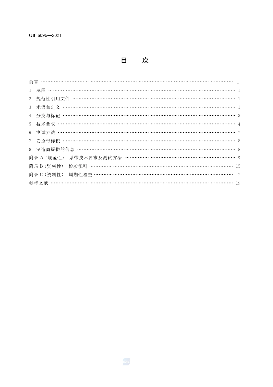 GB 6095-2021坠落防护 安全带.pdf_第2页