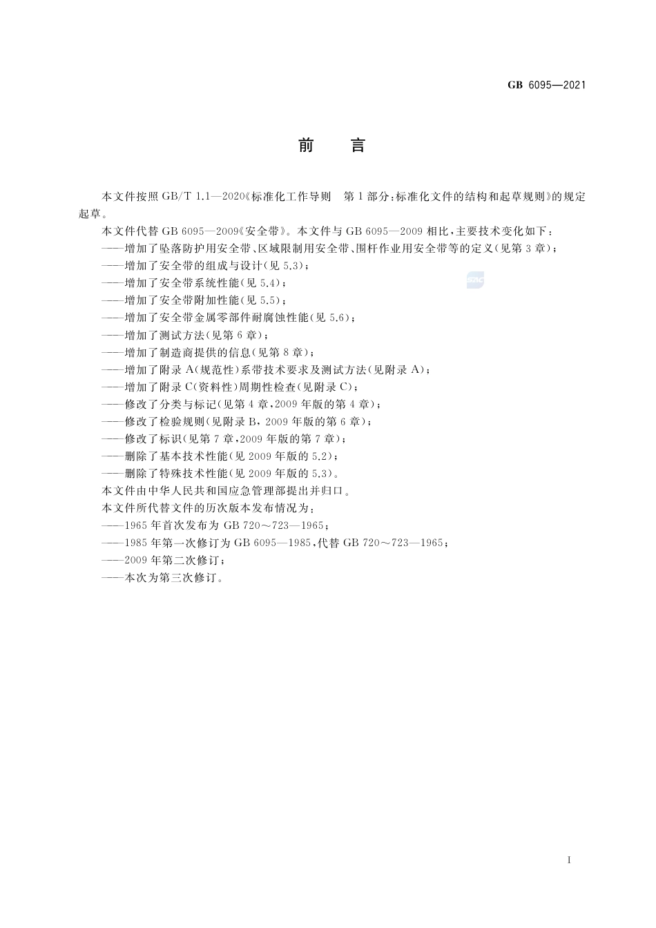 GB 6095-2021坠落防护 安全带.pdf_第3页