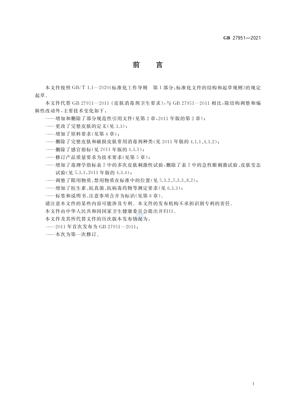 GB 27951-2021皮肤消毒剂通用要求.pdf_第2页
