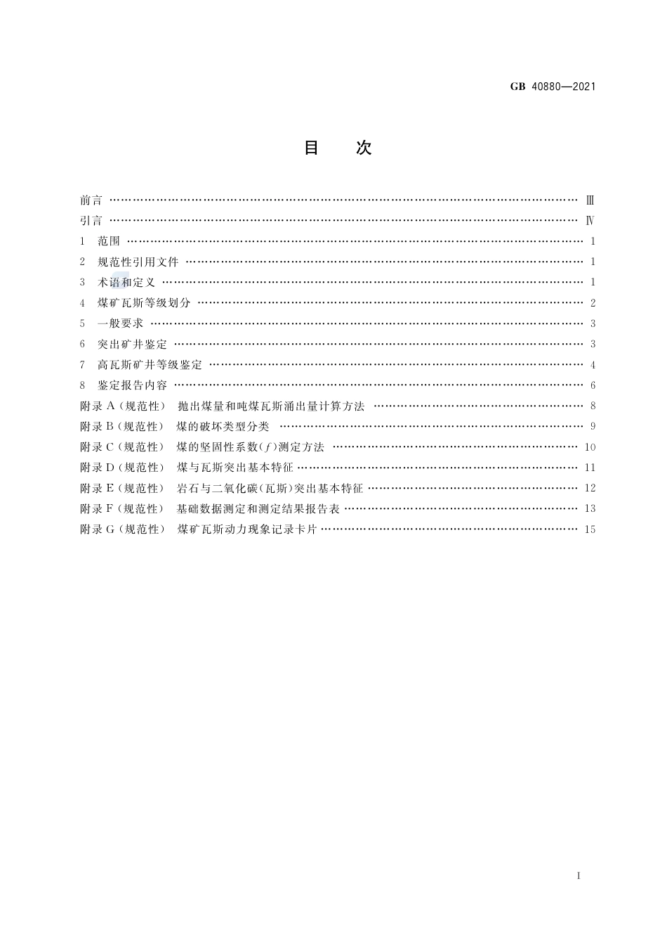 GB 40880-2021煤矿瓦斯等级鉴定规范.pdf_第2页