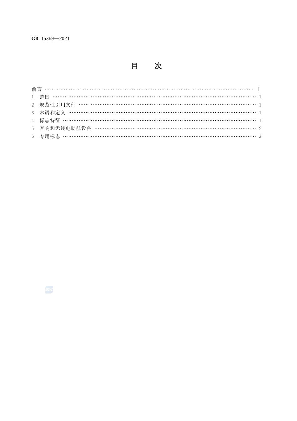 GB 15359-2021中国海区灯船和大型助航浮标制式.pdf_第2页
