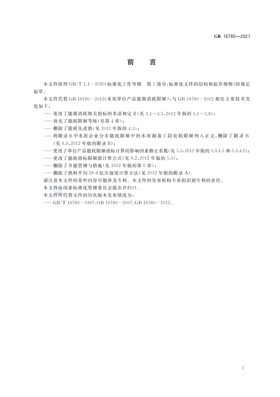 GB 16780-2021水泥单位产品能源消耗限额.pdf_第2页