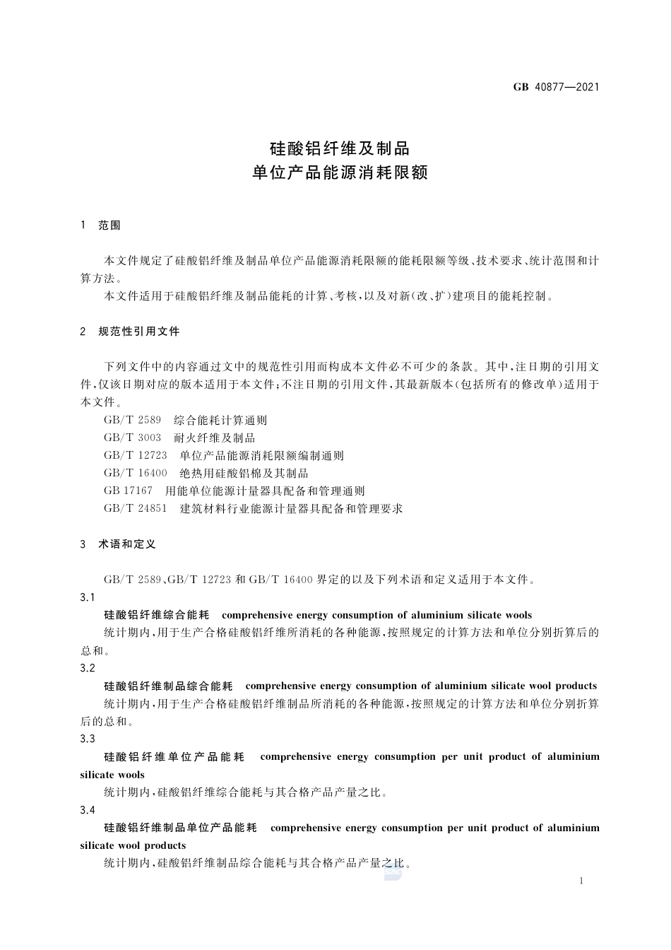 GB 40877-2021硅酸铝纤维及制品单位产品能源消耗限额.pdf_第3页
