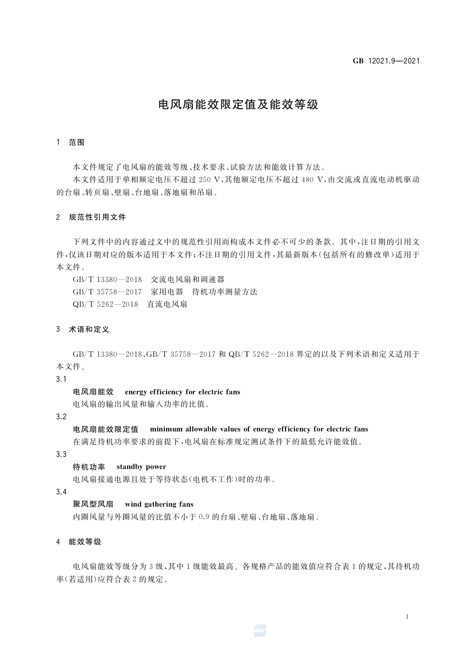 GB 12021.9-2021电风扇能效限定值及能效等级.pdf_第3页