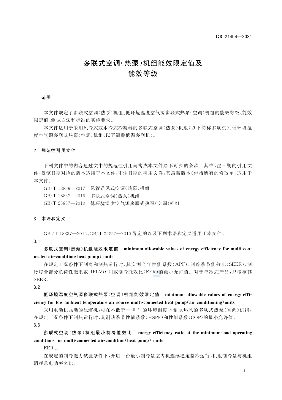 GB 21454-2021多联式空调（热泵）机组能效限定值及能效等级.pdf_第3页