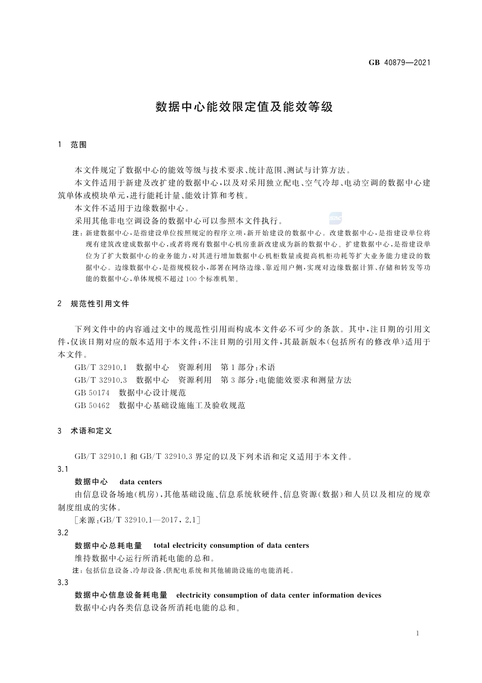 GB 40879-2021数据中心能效限定值及能效等级.pdf_第3页