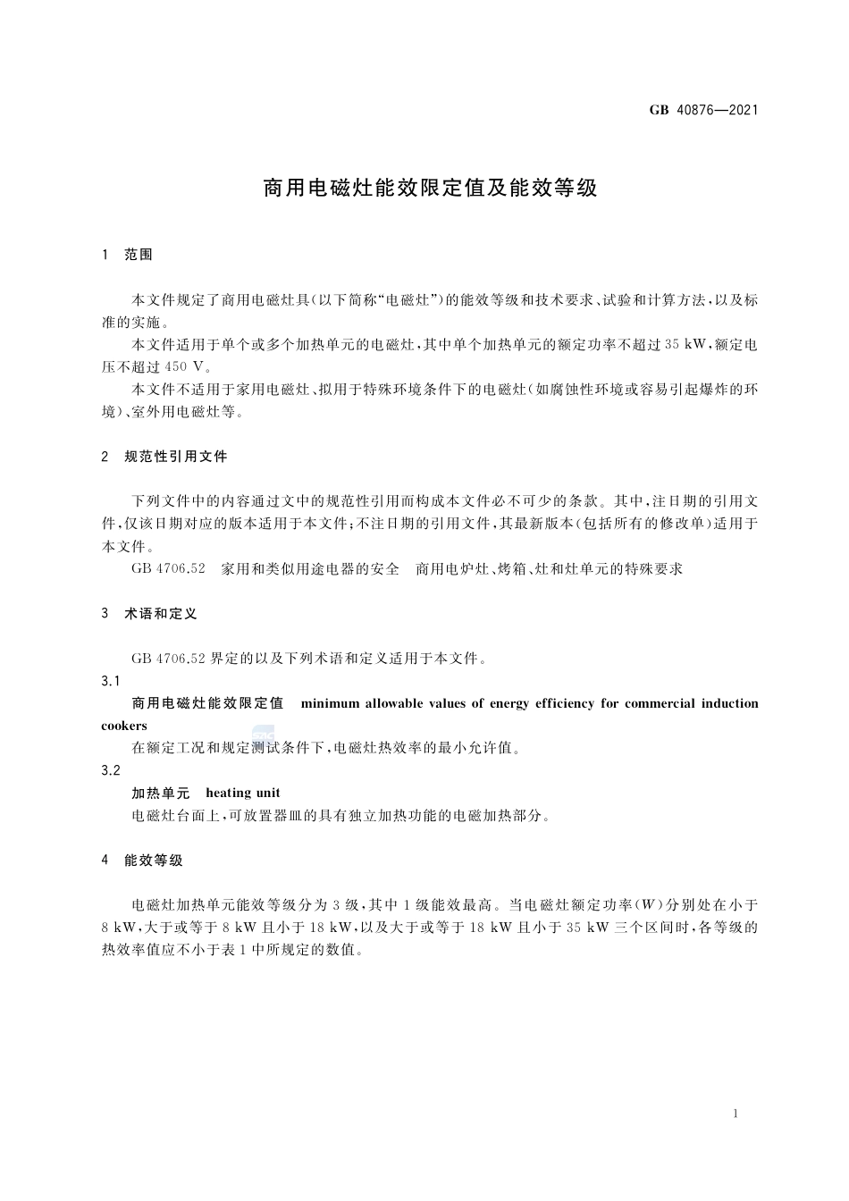GB 40876-2021商用电磁灶能效限定值及能效等级.pdf_第3页