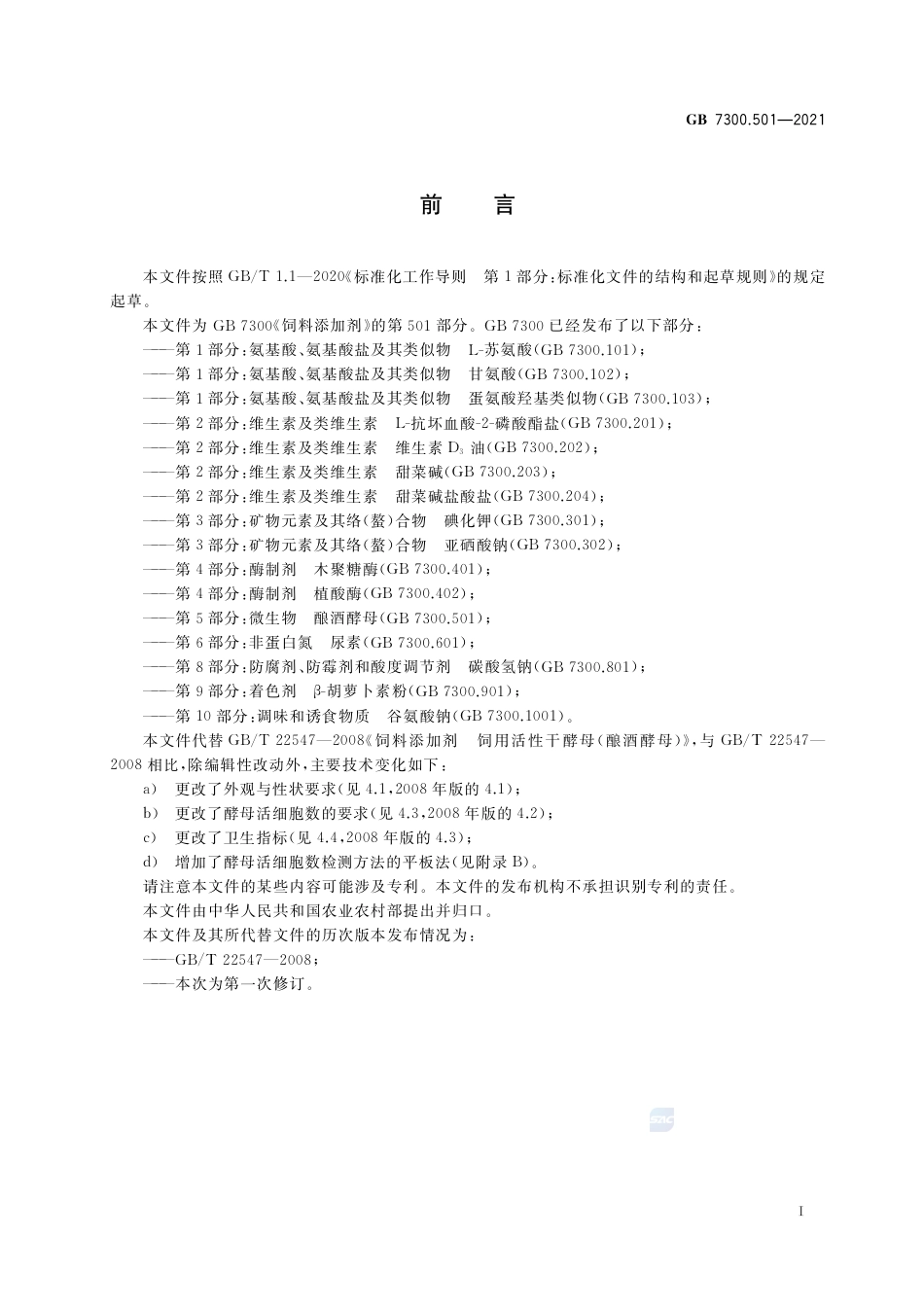 GB 7300.501-2021饲料添加剂  第5部分：微生物  酿酒酵母.pdf_第2页