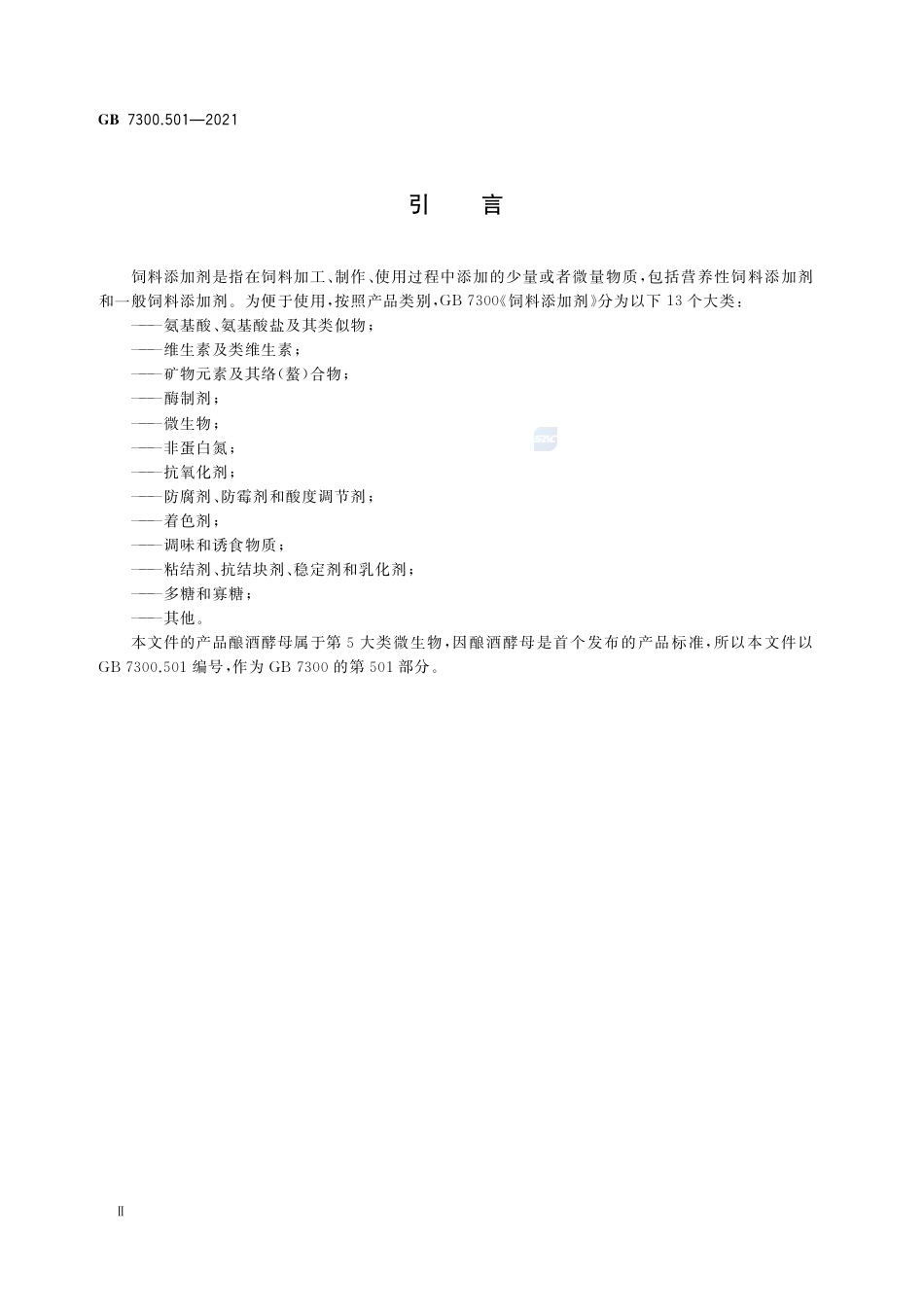 GB 7300.501-2021饲料添加剂  第5部分：微生物  酿酒酵母.pdf_第3页