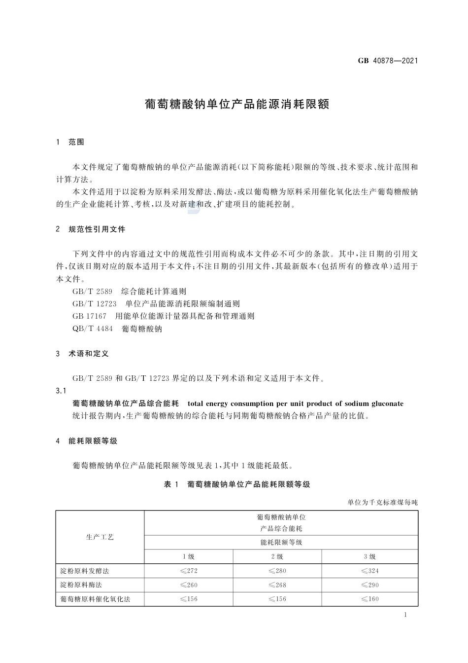 GB 40878-2021葡萄糖酸钠单位产品能源消耗限额.pdf_第3页