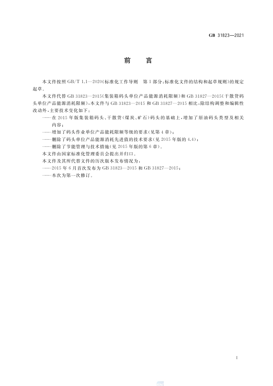 GB 31823-2021码头作业单位产品能源消耗限额.pdf_第2页